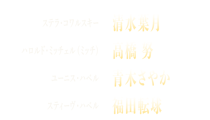 清水葉月　高橋 努　青木さやか　福田転球
