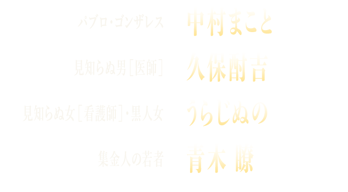 中村まこと　久保酎吉　うらじぬの　青木 瞭