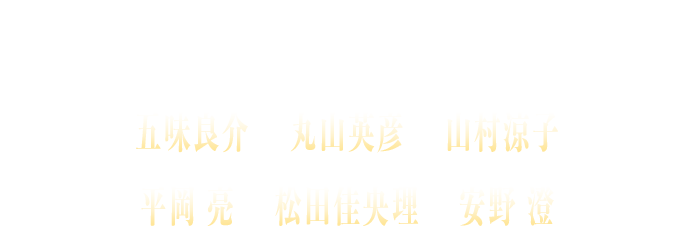 五味良介　丸山英彦　山村涼子