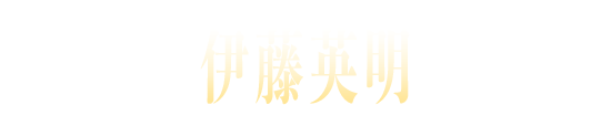 伊藤英明